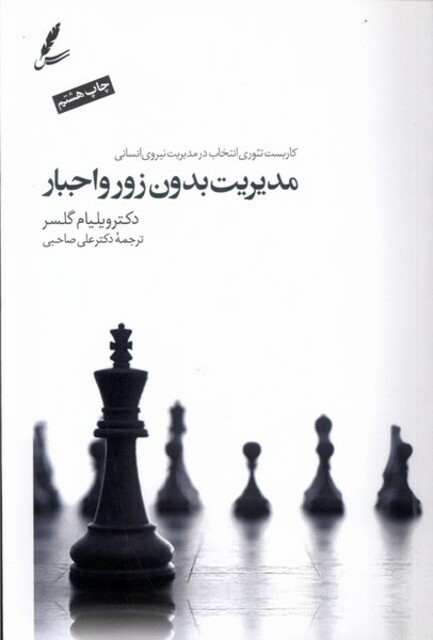 کتاب مدیریت بدون زور و اجبار
