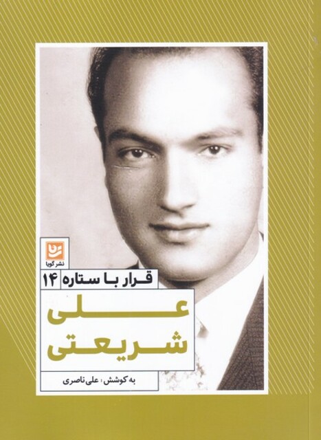 کتاب قرار با ستاره 14 علی شریعتی