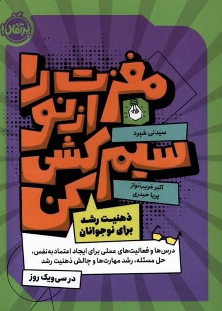 کتاب مغزت را دوباره سیم‌کشی کن