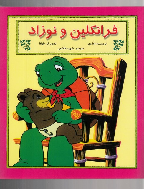 کتاب فرانکلین و نوزاد