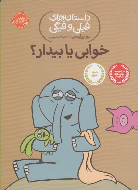 کتاب داستان های فیلی و فیگی 20 خوابی یا بیدار ؟