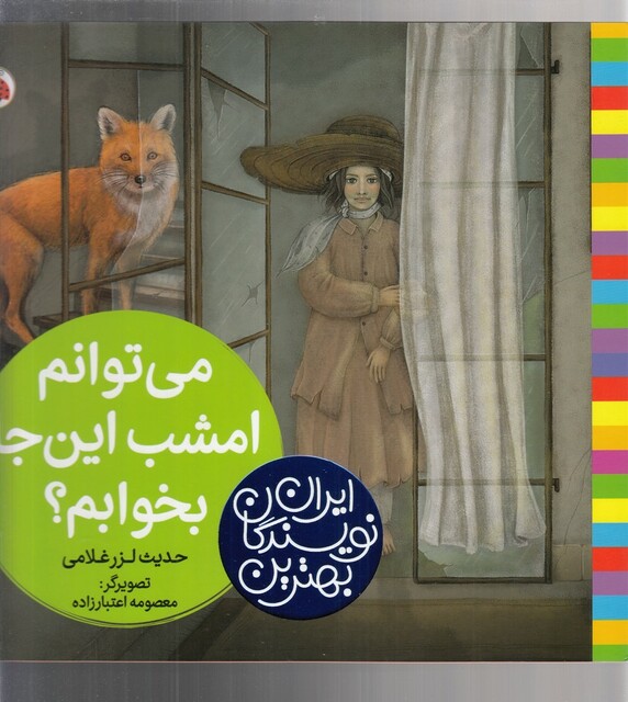 کتاب بهترین نویسندگان ایران می توانم امشب این‌ جا بخوابم