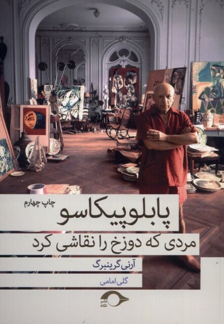 کتاب پابلو پیکاسو مردی که دوزخ را نقاشی