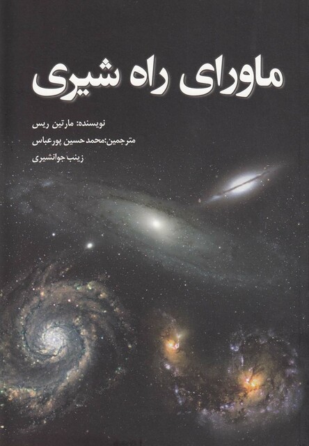 کتاب ماورای راه شیری