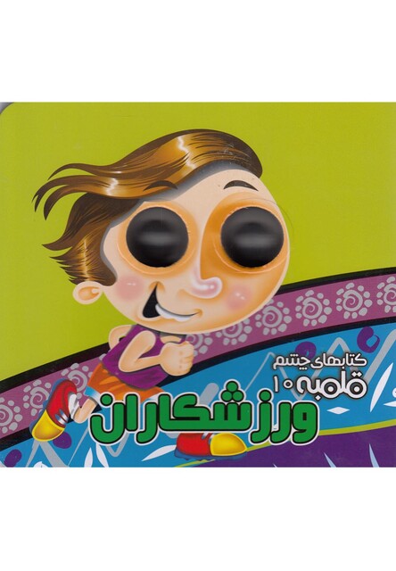 کتاب کتابهای چشم قلمبه 10 ورزشکاران