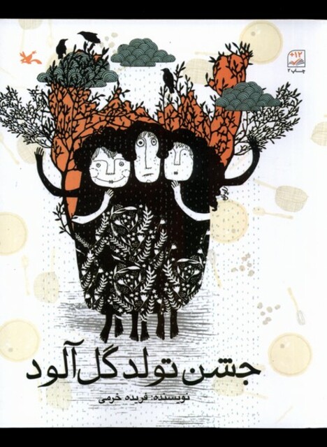 کتاب جشن تولد گل‌آلود