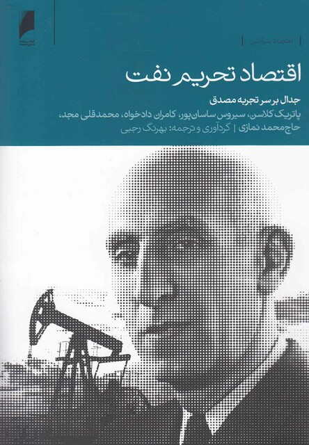 کتاب اقتصاد تحریم نفت