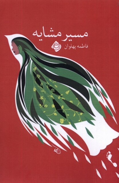 کتاب مسیر مشایه