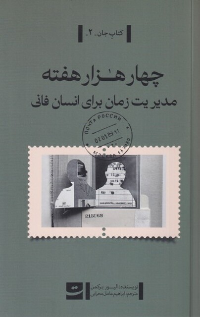 کتاب چهار هزار هفته مدیریت‌ زمان ‌برای‌ انسان‌ فانی