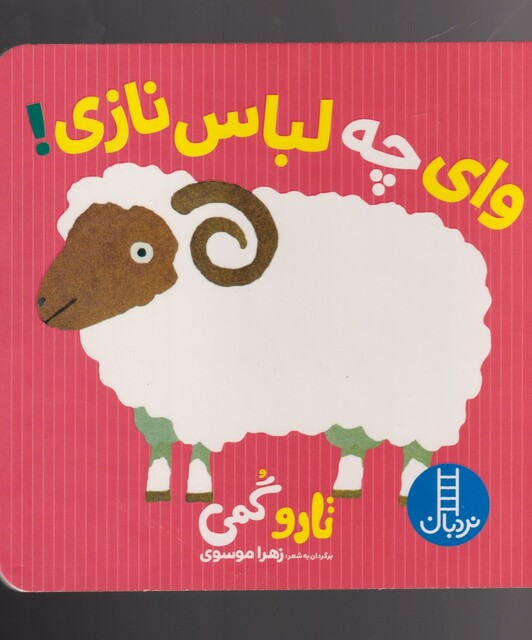 کتاب تارو گمی وای‌ چه‌ لباس‌ نازی