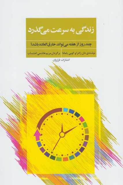 کتاب زندگی به سرعت می گذرد