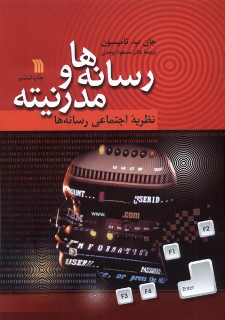 کتاب رسانه ها و مدرنیته