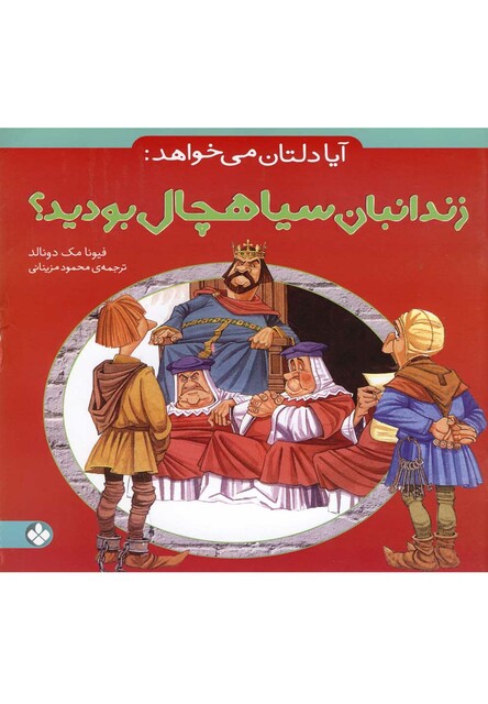 کتاب آیا دلتان می خواهد زندانبان سیاهچال