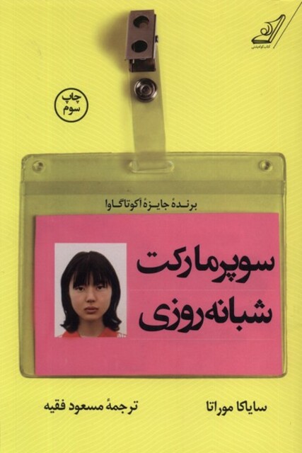 کتاب سوپر مارکت شبانه روزی