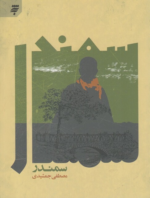 کتاب سمندر