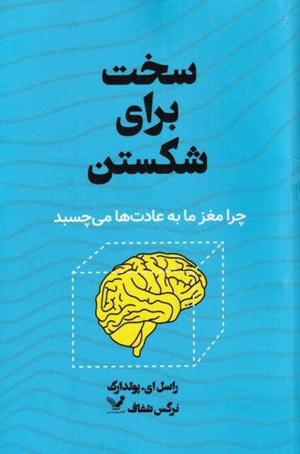 کتاب سخت برای شکستن چرا ‌مغز‌ ما‌ به‌ عادت‌ها می‌چسبد