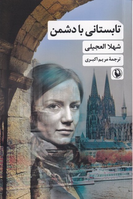 کتاب تابستانی با دشمن