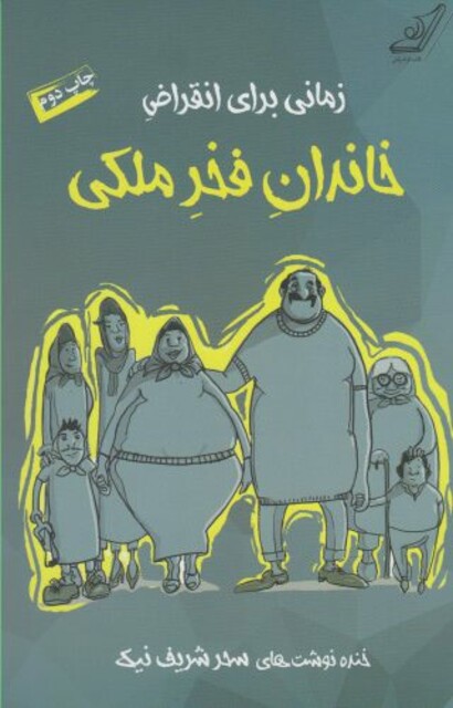 کتاب زمانی برای انقراض خاندان فخر ملکی