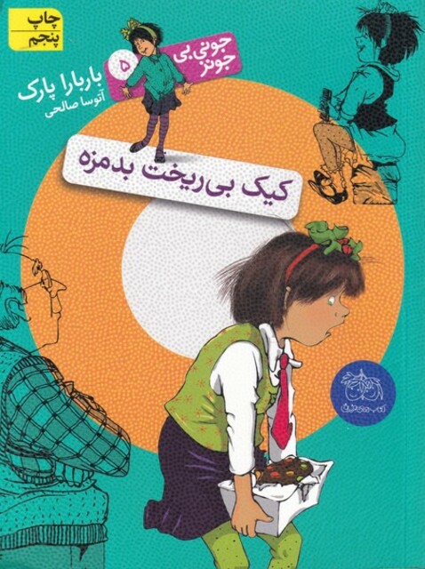 کتاب جونی بی جونز 5 کیک بی ریخت بد مزه