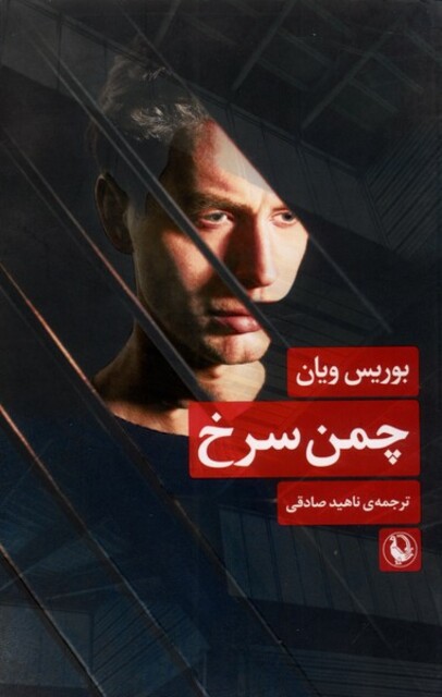 کتاب چمن سرخ