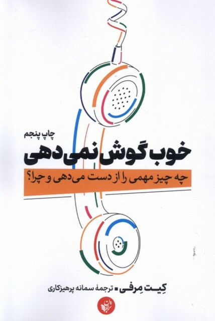 کتاب خوب گوش نمی‌دهی چه ‌چیز‌ مهمی‌ را‌ از ‌دست می‌دهی و چرا