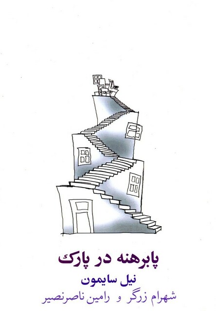 کتاب پابرهنه در پارک