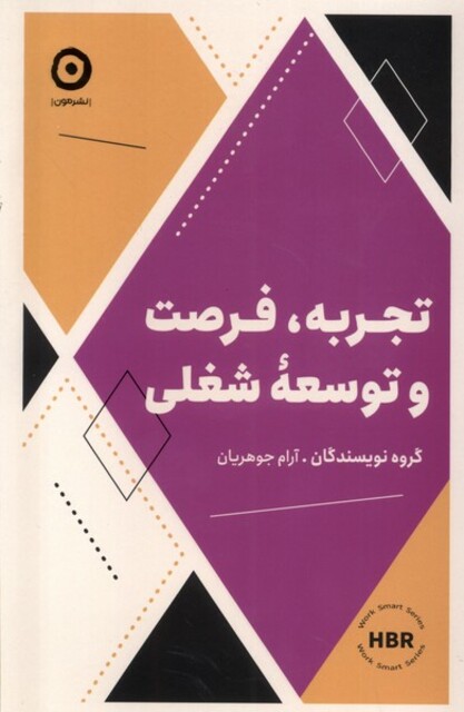 کتاب تجربه،فرصت‌ و ‌توسعه ‌شغلی