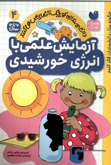کتاب دانشمندان کوچک 4آزمایش‌علمی ‌با ‌انرژی‌ خورشیدی