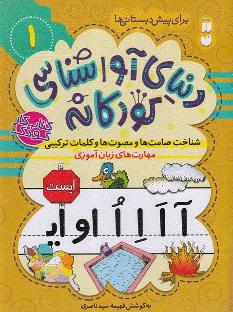 کتاب دنیا ی آواشناسی کودکانه 1 شناخت‌ صامت ‌ها و مصوت ها