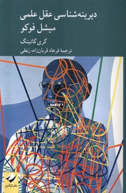 کتاب دیرینه‌شناسی عقل علمی میشل فوکو