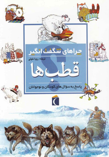 کتاب چراهای شگفت  انگیز قطب ها