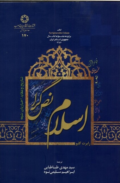 کتاب اسلام نص گرا