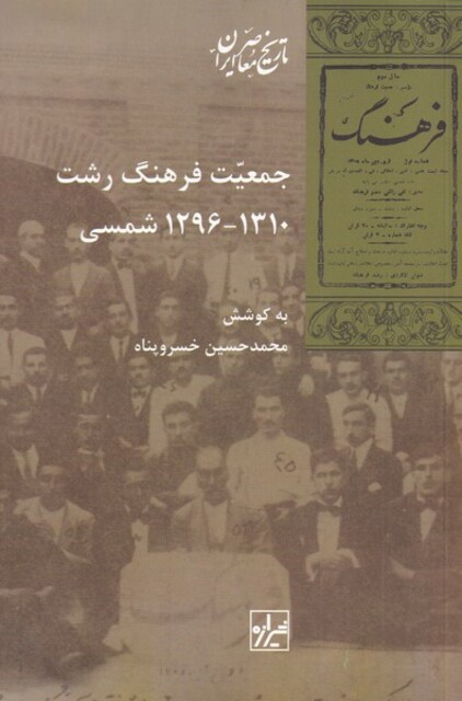 کتاب جمعیت فرهنگ رشت 1296 الی 1310 شمسی