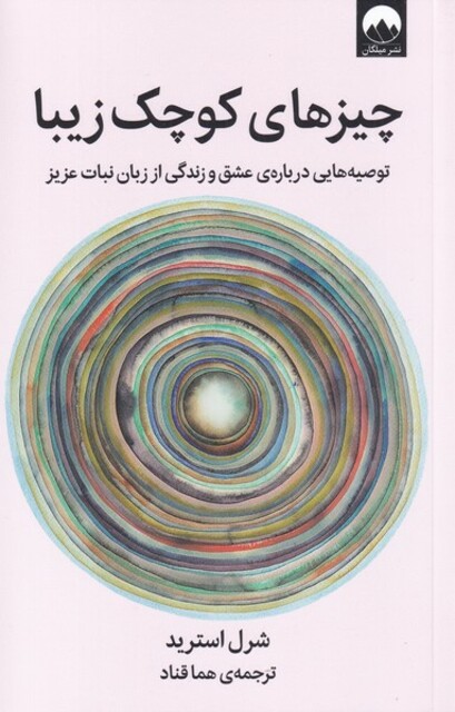 کتاب چیزهای کوچک زیبا توصیه‌هایی درباره‌ی عشق و زندگی اززبان نبات عزیز