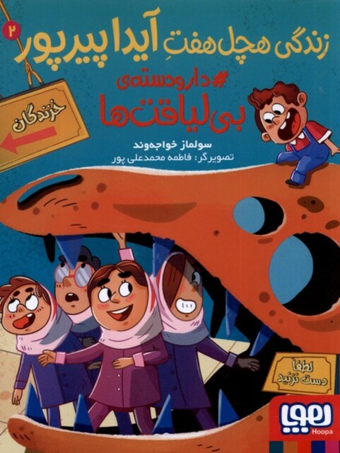 کتاب زندگی هچل هفت آیدا پیرپور 2 دار و دسته بی لیاقت ها