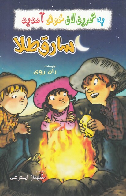 کتاب به گرین لان خوش آمدید سارق‌ طلا