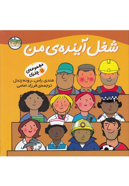 کتاب شغل آینده‎ ی من مجموعه 11 ج سلفون