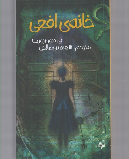 کتاب خانه ی افعی