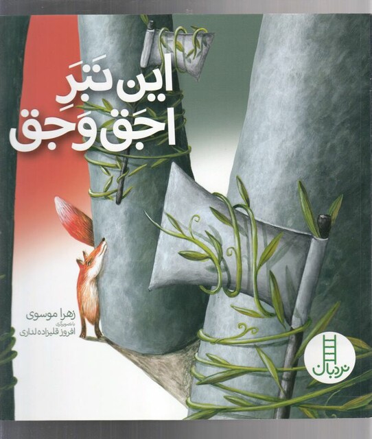 کتاب این تبر اجق و جق