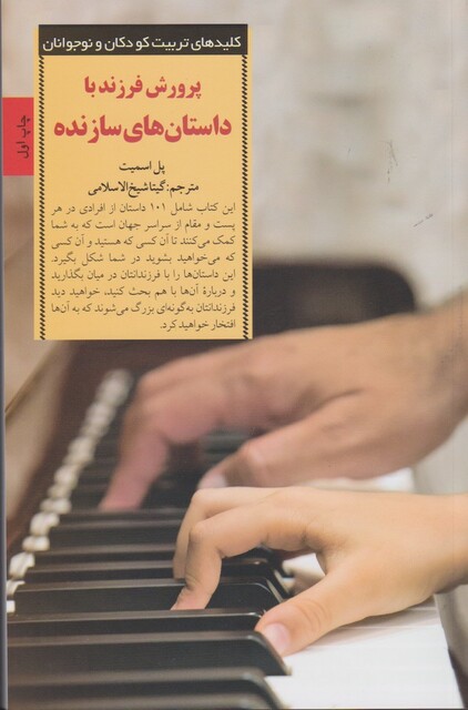 کتاب کلیدهای تربیت پرورش‌ فرزند‌ با داستان‌ سازنده