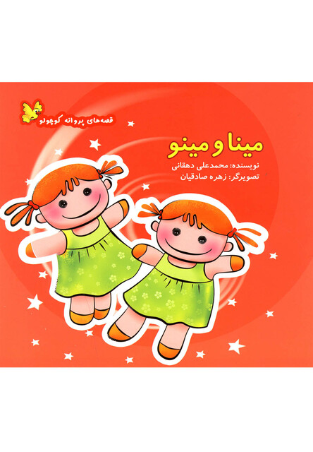 کتاب قصه های پروانه کوچولو مینا و مینو