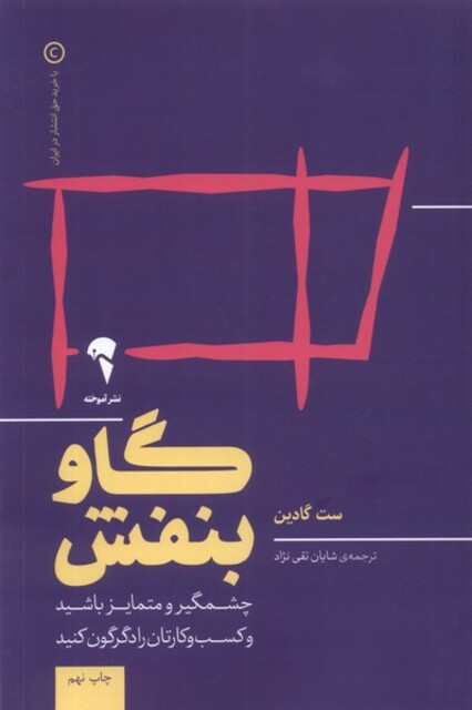 کتاب گاو بنفش چشمگیر‌ و‌ متمایز‌ باشید