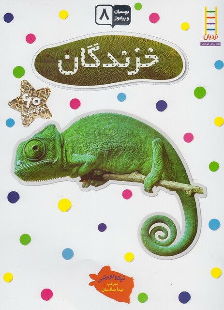 کتاب بچسبان و بیاموز 8 خزندگان