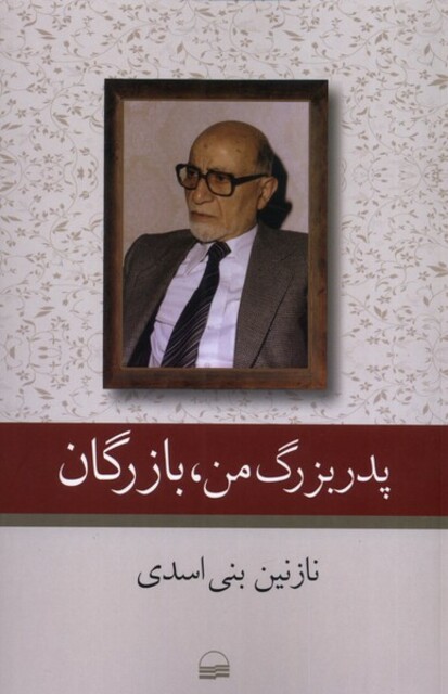 کتاب پدر بزرگ من بازرگان