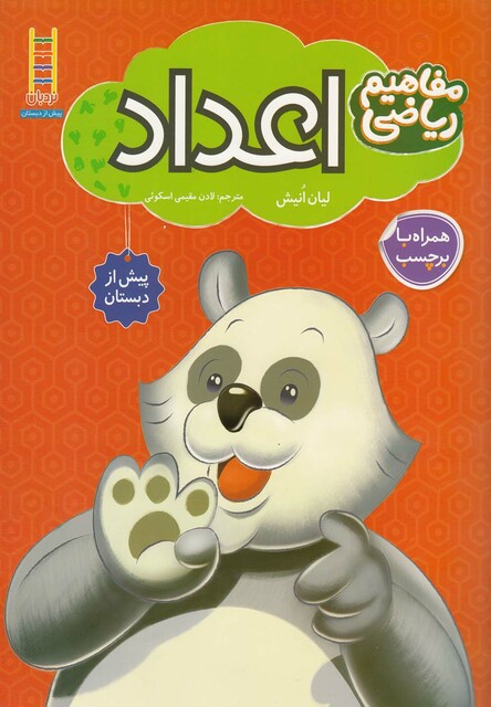 کتاب مفاهیم ریاضی اعداد برچسب