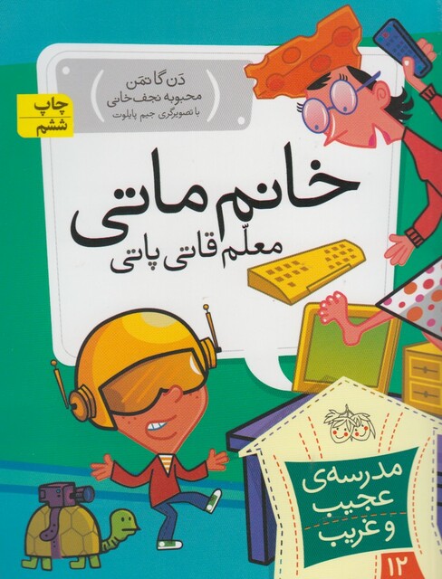 کتاب مدرسه ی عجیب و غریب 12 خانم  ماتی