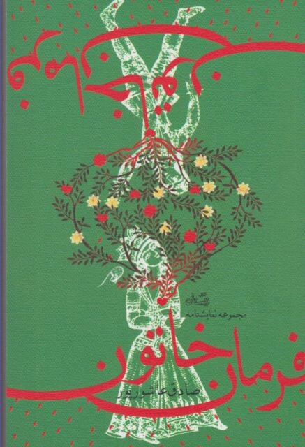 کتاب فرمان خاتون