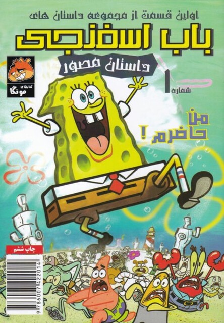کتاب باب اسفنجی 1 من حاضرم