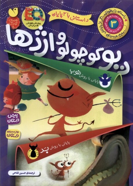 کتاب داستانی با 2 پایان دیو کوچولو و اژدها