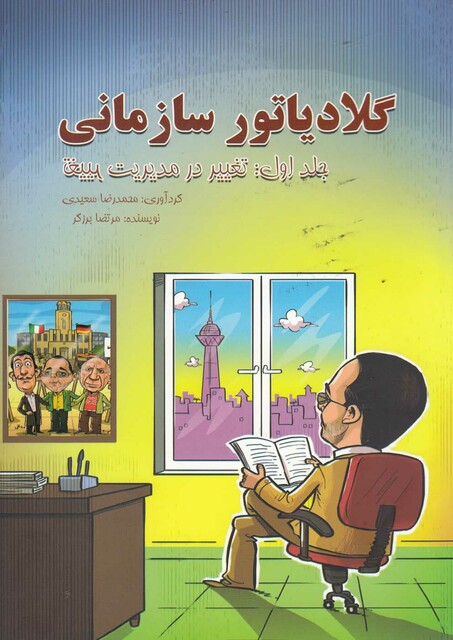 کتاب گلادیاتور سازمانی جلد اول